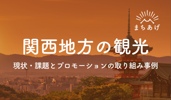 関西地方の観光における現状・課題とプロモーションの取り組み事例
