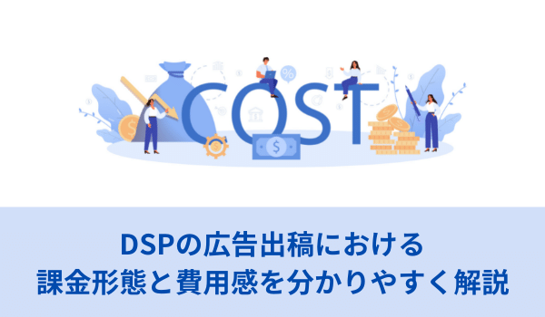 DSPの広告出稿における課金形態と費用感を分かりやすく解説