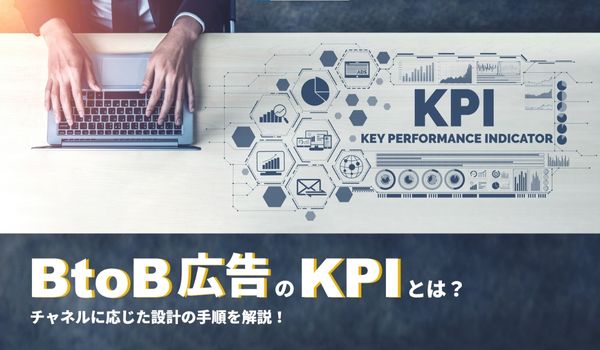 BtoB広告のKPIとは？チャネルに応じた設計の手順を解説！