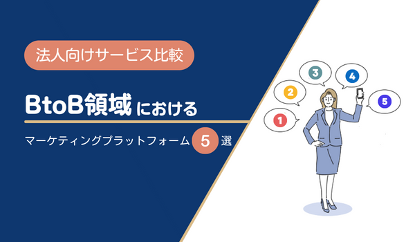 BtoB領域におけるマーケティングプラットフォーム5選【法人向けサービス比較】