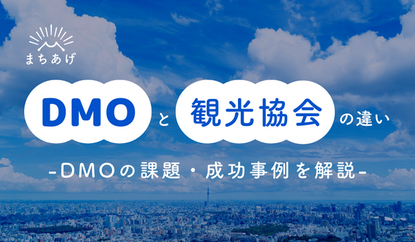 DMOと観光協会の役割の違いや、DMOの課題・成功事例を解説